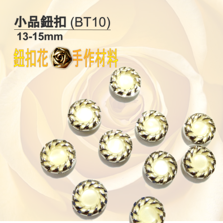 ❤ 鈕扣花 》小品系列 鈕扣 (BT10) 13-15mm《 18般手作 》