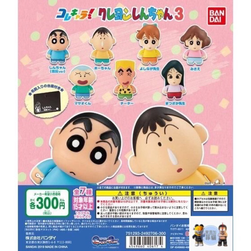 正版 萬代 BANDAI 蠟筆小新Q版造型公仔P3 蠟筆小新 正男 阿呆 獵豹 吉永老師 松阪老師 美冴 扭蛋 轉蛋