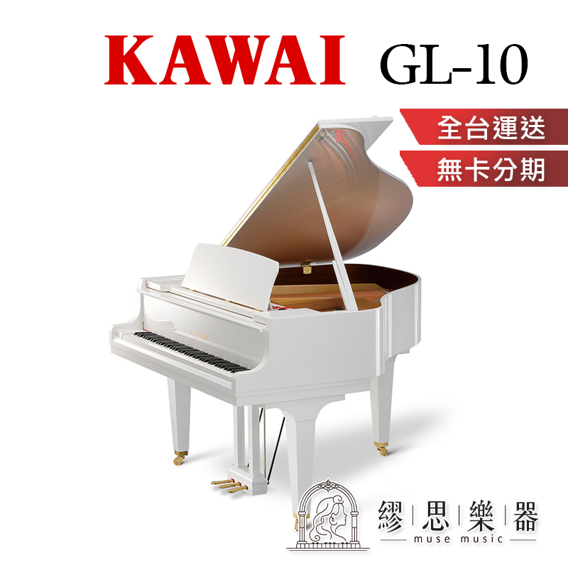 【繆思樂器】印尼製 KAWAI GL10 白色 平台鋼琴 153cm Baby Grand