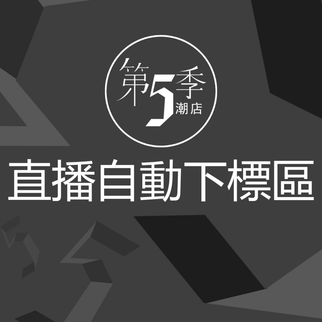 第五季直播 自助下標下單區 直播下標鏈接 自助下單區