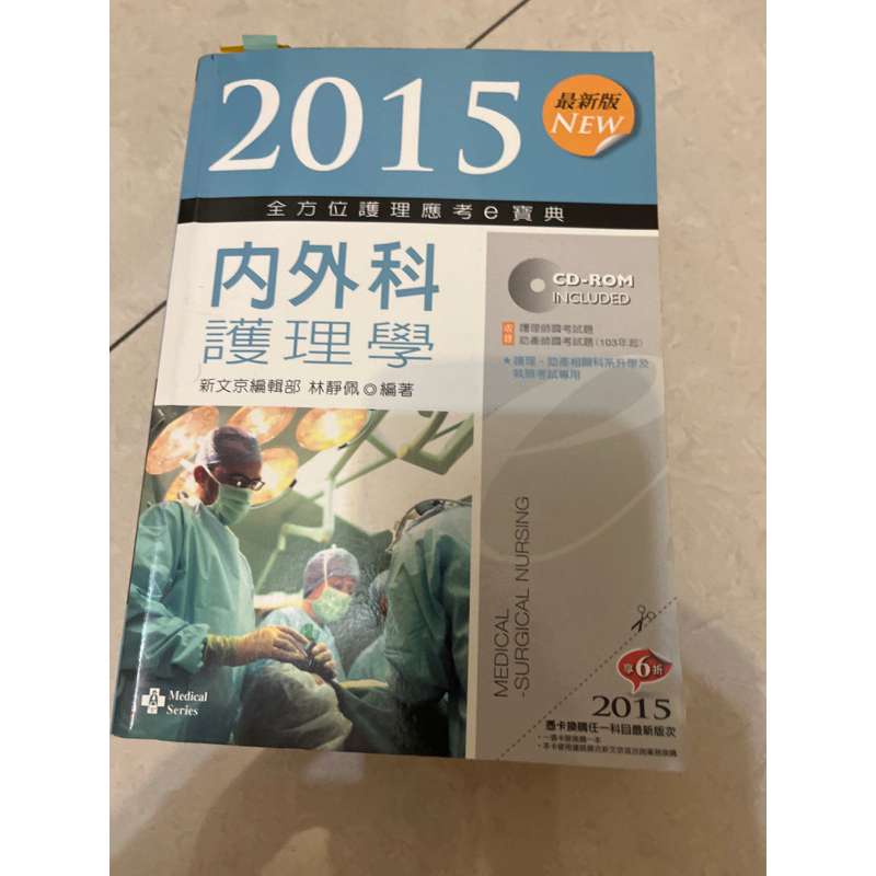 2015內外科護理學-二手書