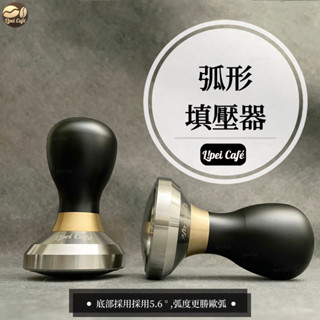 ❰🇹🇼禮焙咖啡 SN-56 弧形填壓器 58.5mm 不鏽鋼 壓粉器 歐弧 美弧 黃銅粉錘