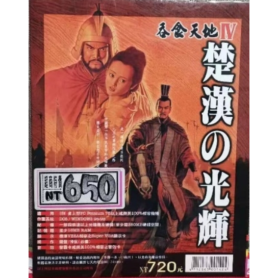 經典電玩藏寶閣 三國志吞食天地4楚漢光輝 中文版PC電腦單機戰略遊戲軟體經典懷舊