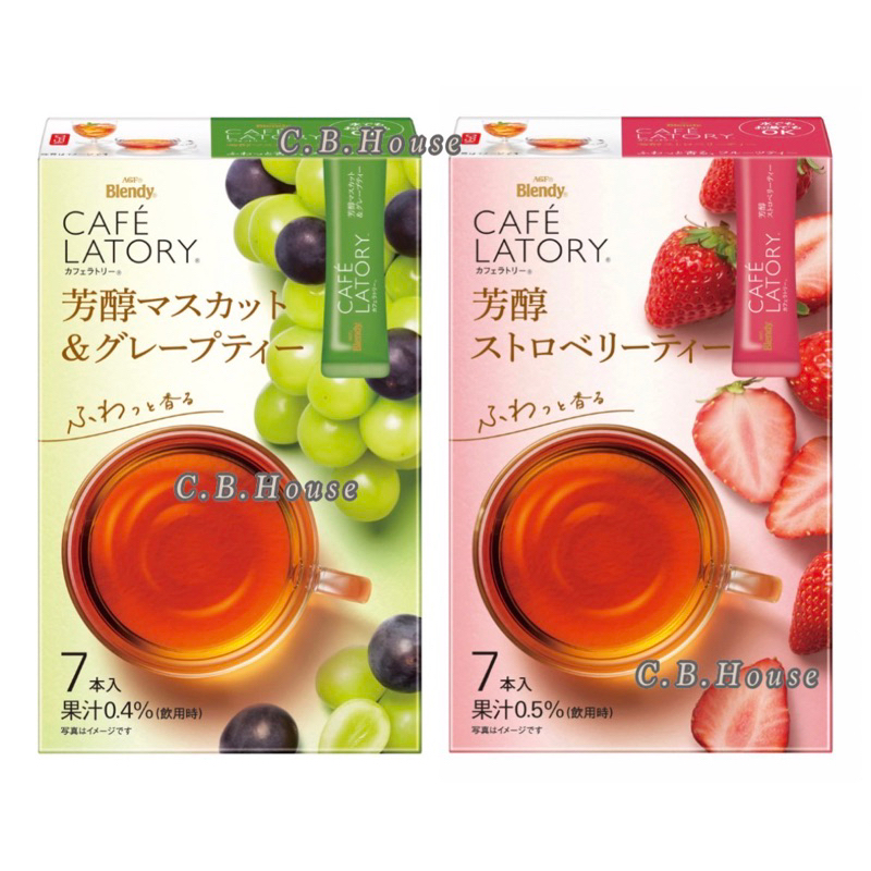 日本 AGF Blendy CAFE LATORY 即溶沖泡粉 紅茶粉 芳醇 葡萄&amp;麝香葡萄風味 草莓風味 沖泡飲料