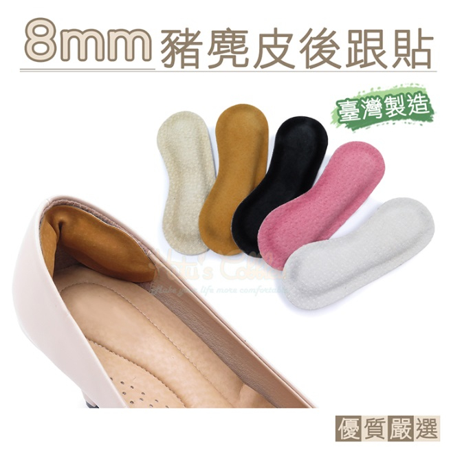 台灣製造 頂級觸感 特厚8mm真皮後跟貼反毛皮 絨面 解決大一號   後跟貼 磨腳 鞋太大