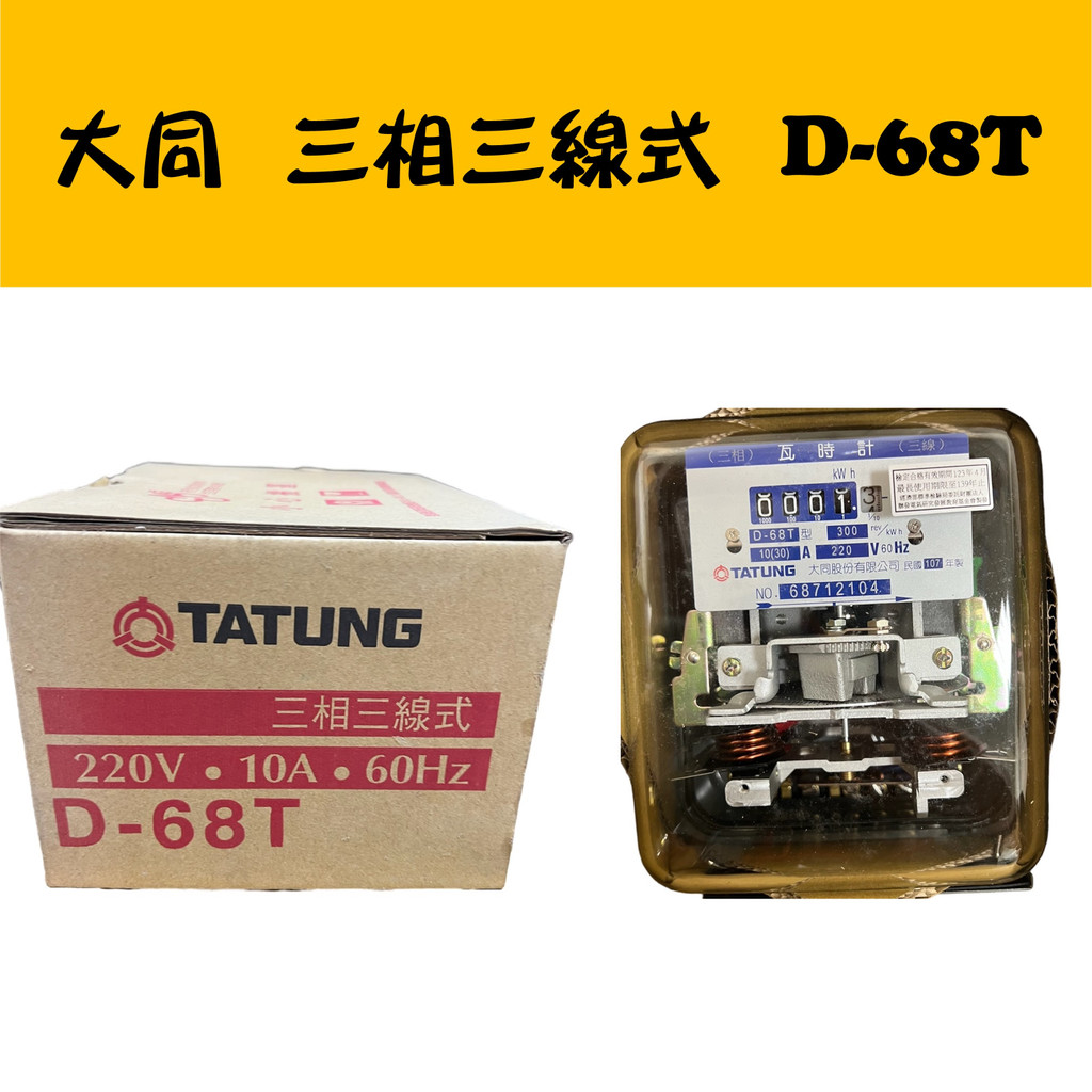 TATUNG 大同三相三線式瓦時針 D-68T 電表 分電表