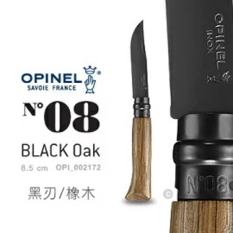 全新木盒～OPINEL N°08 Black Oak 不鏽鋼黑刃折刀/橡木刀柄#002172