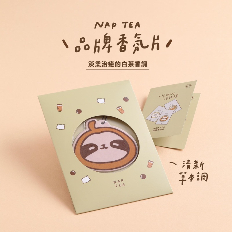 【Nap Tea】再睡五分鐘 香氛片 白茶香調🌸可挑款