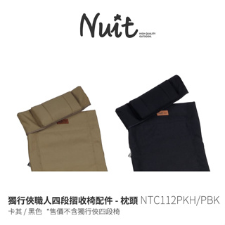 努特NUIT 單售配件 獨行俠職人四段摺收椅配件 枕頭 黑色 卡其綠 單售枕頭 NTC112P