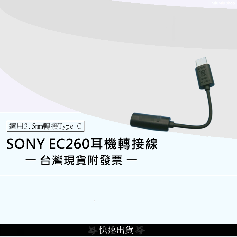 💲台灣出貨附發票💲SONY EC260耳機轉接線 Type C to 3.5mm 一般耳機轉接線 舊耳機復活