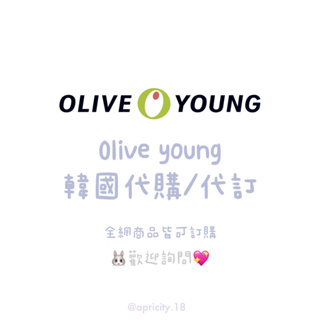 🐰Olive young代購💗 oliveyoung 韓國代購 代下單 代訂
