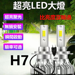 汽車LED大燈 超亮聚光 遠近光 H7 前照大燈 機車大燈 LED頭燈 霧燈 12V/24V 改裝車燈 通用