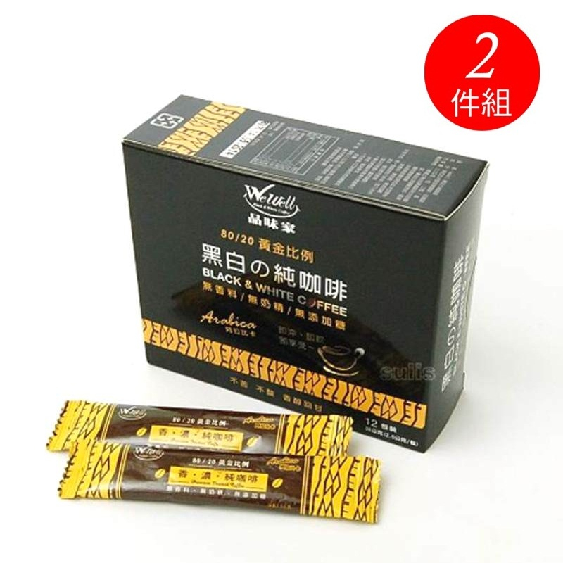 【WeWell品味家】黑白の純咖啡(12包/盒) ~2入優惠組