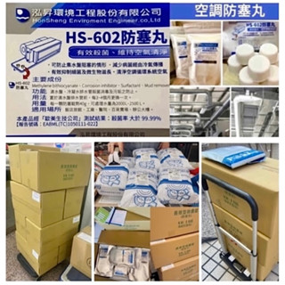 泓昇HS-602 防塞丸/ HS-602集水盤防塞錠/空調集水盤處理劑/空調冷凍冷凝水集水盤FCU管路防塞錠（8錠裝）