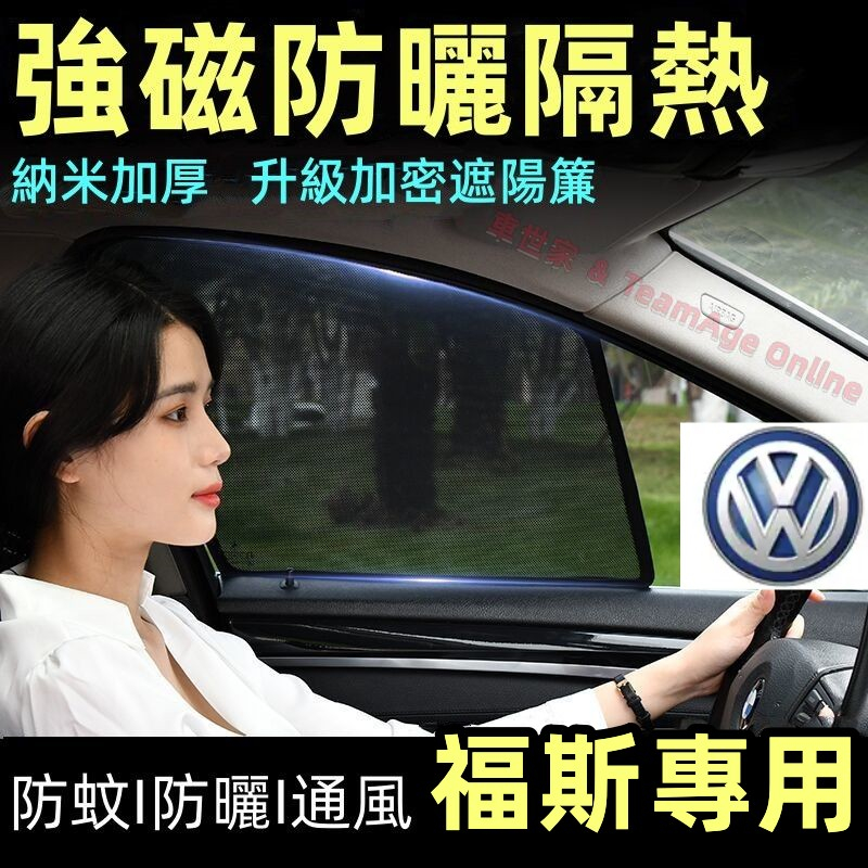 福斯遮陽簾 車用遮陽簾GOlf Tiguan TOuran POlo troc專用汽車遮陽簾 磁吸遮陽簾 車窗簾 防蚊蟲