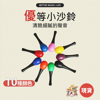 小沙鈴 樂器 沙鈴 寶寶樂器 兒童樂器 打擊樂器 奧福樂器 沙錘 幼兒樂器 奧福音樂 沙槌 手搖沙鈴 嬰兒樂器 塑膠沙鈴