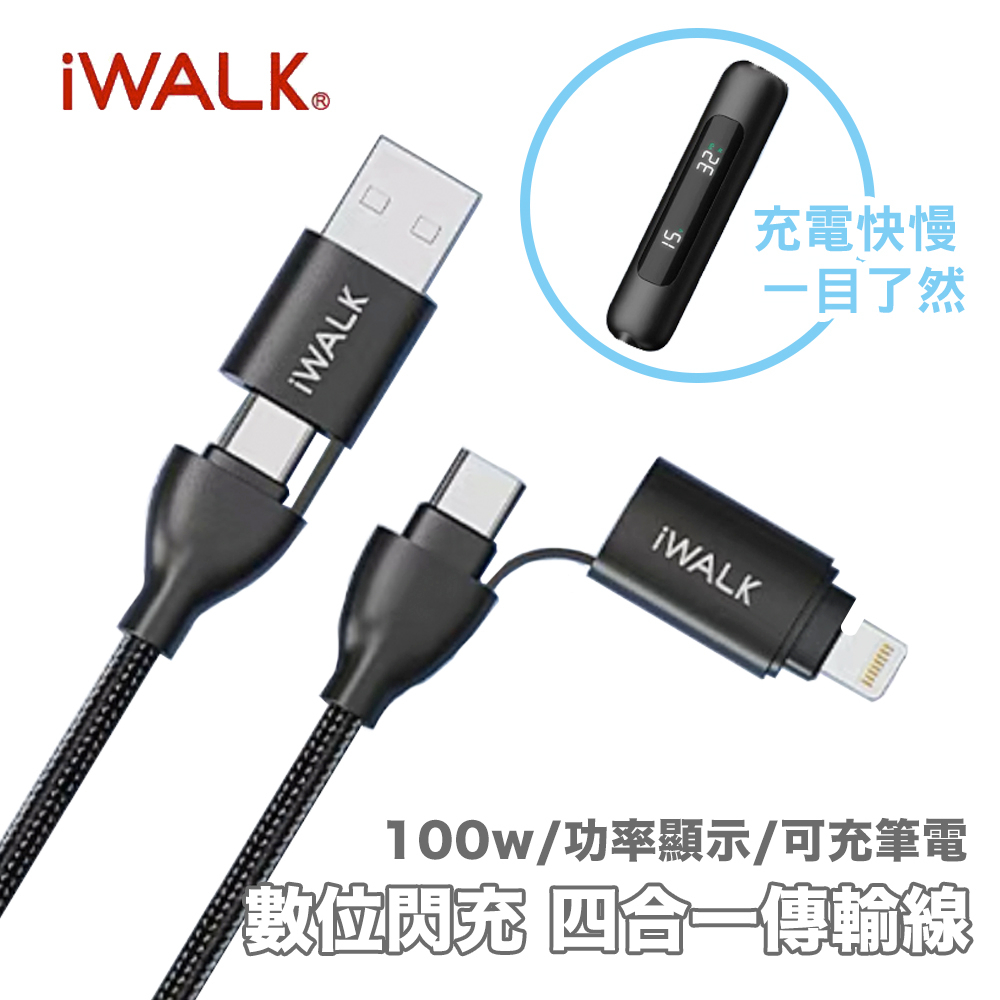 iWalk 數據充電線 四合一 快充數據線 100W數據閃充 充電線 適用安卓 平果 Type-C PD快充 筆電