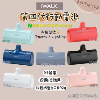 原廠現貨 iWALK 四代 4500mah 經典款 直插式 行動電源 加長版 口袋寶 蘋果 type-c 充電 口袋電源