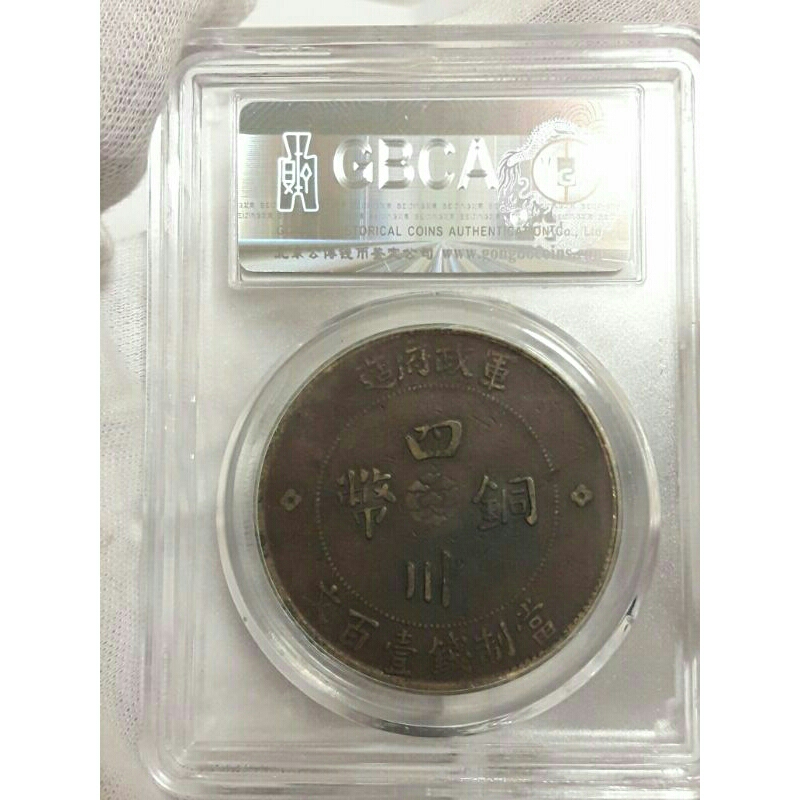 絕版鑑定幣1913年四川銅幣當制錢百文銅幣（XF45）
