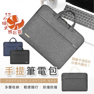 【現貨&限時免運中】電腦包 筆電包 手提電腦包 15.6 14吋 肩揹包 公事包 15吋電腦包 內膽包 macbook