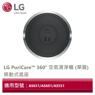 LG樂金 PuriCare™ 360° 空氣清淨機 (單層)移動式底座