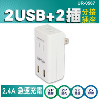 福利品出清 Kinyo USB+2插分配器 (2.4A) UR-0567 分接插座 分接器 USB'充電插座