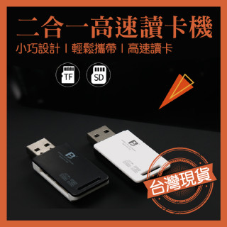 【臺灣現貨】讀卡機SD micro SD存儲卡TF二合一 記錄儀 USB電腦 隨身碟讀取