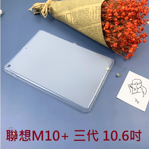 [台灣現貨] 聯想第三代 M10+ 10.6吋平板保護套 聯想M10+ 三代清水套 聯想M10+ 三代 10.6吋保護殼