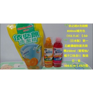 🌱依必朗800g/日本第一石鹼洗碗精250ml