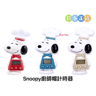 立即出貨‼️Karina🇯🇵日本正版 Snoopy 史奴比 史努比 造型 廚師帽 廚房用品 計時器