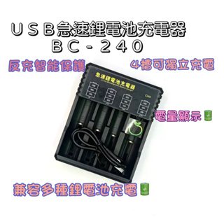 電量顯示 USB鋰電池充電器4槽獨立充電BC-240 (不含變壓器)
