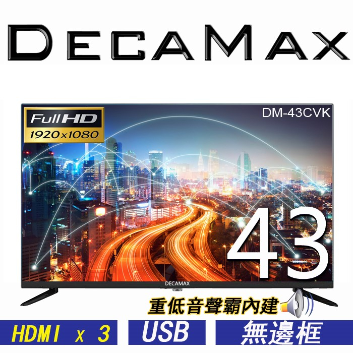 DECAMAX  43吋LED液晶電視 LG IPS無邊框 重低音聲霸 HDMI USB 台灣組裝製造 DM-43CVK