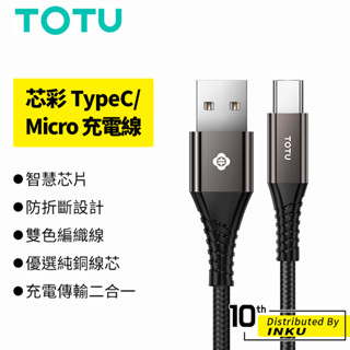 TOTU 拓途 芯彩 TypeC MicroUSB 充電線 手機線 數據線 傳輸線 編織線 安卓線 耐用 1M 公司貨