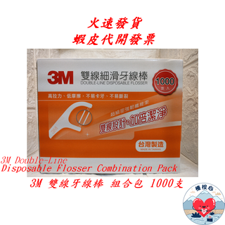 3M雙線牙線棒組合包 1000支 雙線 牙線 3M Double-Line Disposable 榛桉心 #317109