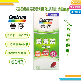 善存 遊離型葉黃素 軟膠囊 20mg 60粒 3C族 有神保養 好吸收