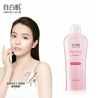 【自白肌】美白熊果素鐳射化妝水 (250ml/瓶) 多入組