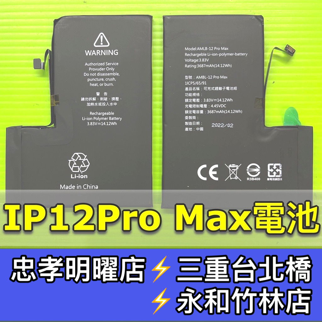 iPhone12ProMax電池 iPhone12 Pro max 12ProMAX 電池維修 電池更換 換電池