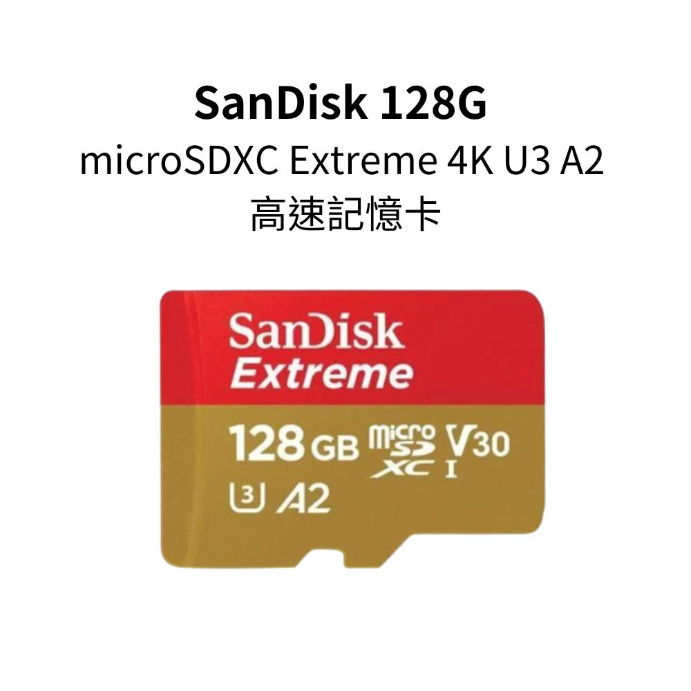 SanDisk 128G  microSDXC Extreme 4K U3 A2 手機,行車紀錄器專用記憶卡