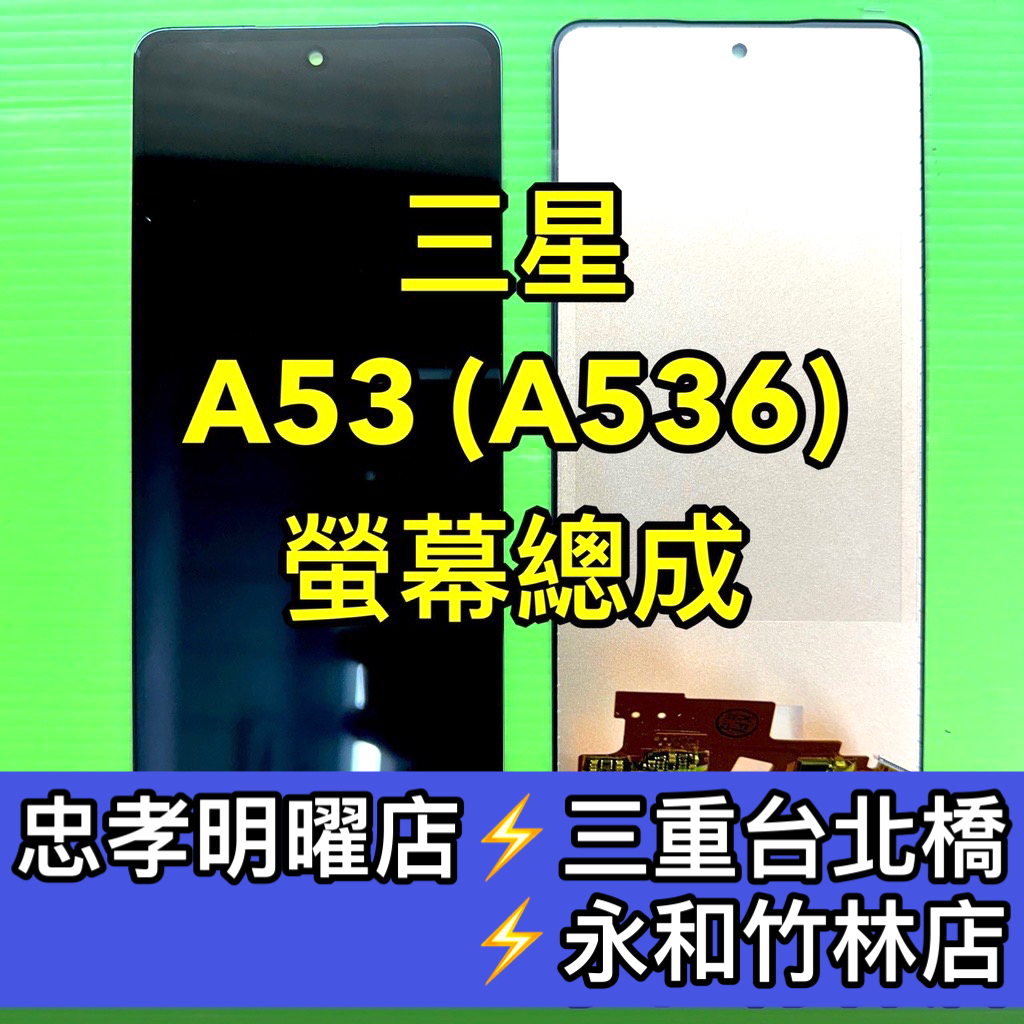 三星 A53 螢幕總成 A53 螢幕 換螢幕 螢幕維修更換