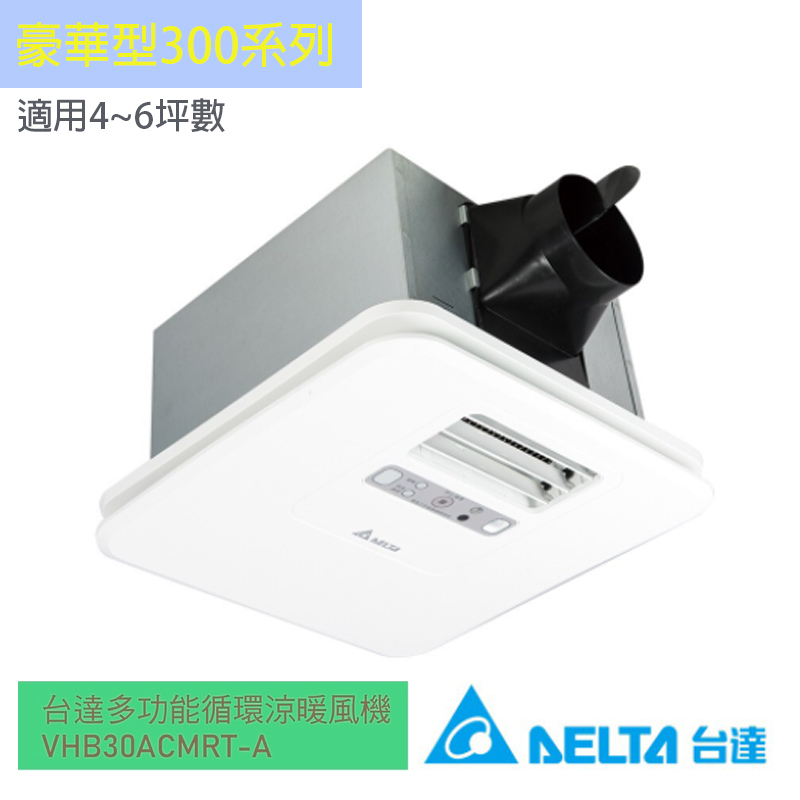 『洗樂適台南義林店』【台達電子】110V/220V浴室暖風機豪華300型 無線/線控遙控韻律風門，換氣/涼風/乾燥/暖風