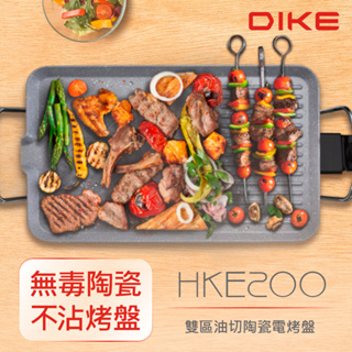 免運 DIKE 雙區油切陶瓷電烤盤 HKE200WT