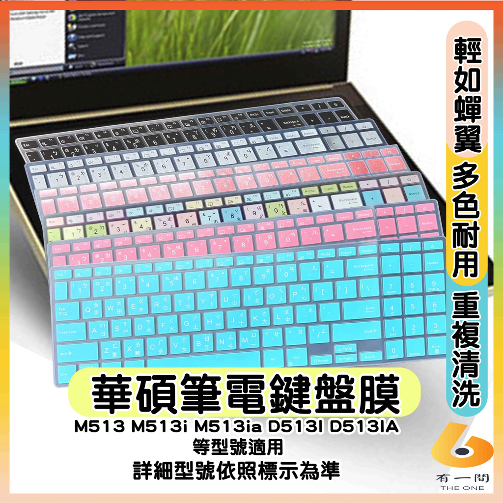 ASUS M513 M513i M513ia D513I D513IA 有色 鍵盤膜 鍵盤保護套 鍵盤套 鍵盤保護膜