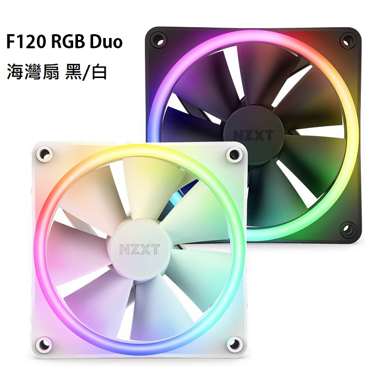 【多件優惠】NZXT 恩傑 F120 RGB Duo PWM/1800 RPM/需搭配風扇燈光控制器 黑/白 海灣扇