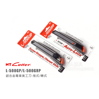 NT Cutter 鋁合金專業美工刀 推式 L-500GRP / 轉式 L-500GP 厚切專用 大型美工刀 金屬外殼