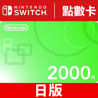 任天堂 日本 點數卡 2000 點 円 3DS WII WIIU NS SWITCH ESHOP ONLINE 臺中
