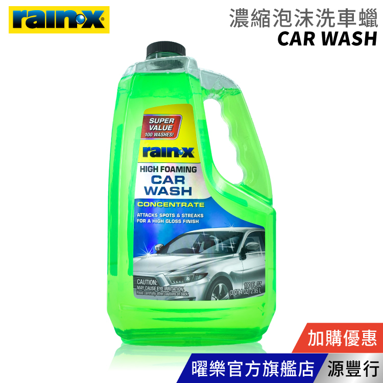 Rain-X 潤克斯 濃縮泡沫洗車蠟 2.95L【台灣總代理 源豐行】