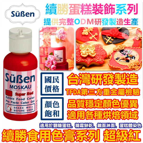 色膏【紅】 50g 蛋糕裝飾使用 非Wilton惠爾通非食用色素蛋白粉泰勒粉翻糖霜糖粉針筆 紅色色膏