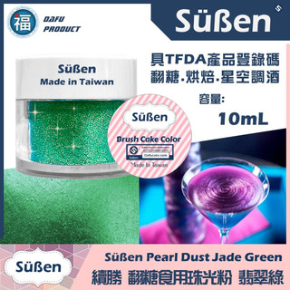 珠光粉【翡翠綠】10ml 珠光綠 可食用珠光粉調酒用金粉參考Wilton惠爾通色膏色粉翻糖蛋糕Sugarflair金粉
