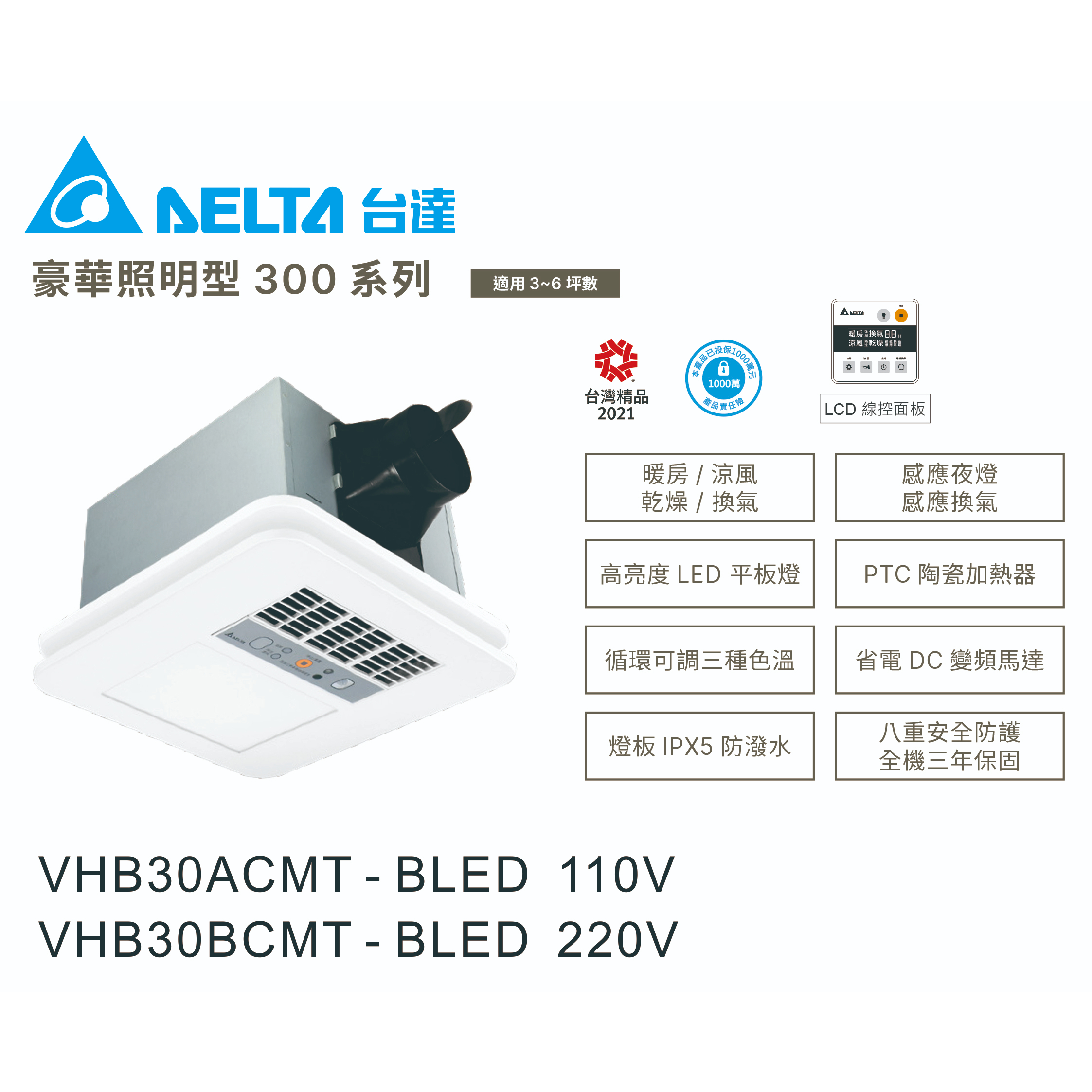 《海戰車電料》台達電子VHB30ACMT-BLED／VHB30BCMT-BLED豪華型照明300 暖風機 線控型三年保固