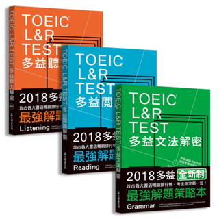 ◤全新TOEIC L&R TEST多益 [閱讀+聽力+文法] 解密套書/零售（2018全新制）｜眾文圖書